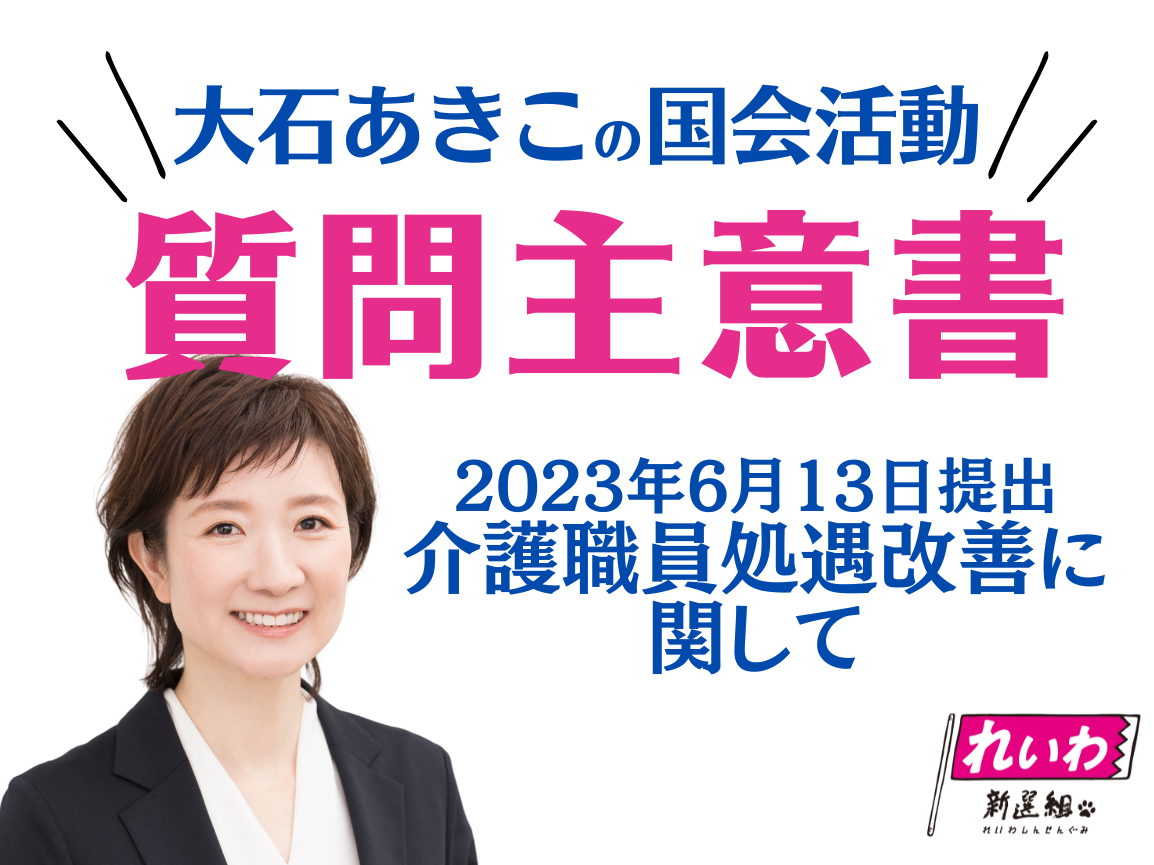 2023年6月13日【大石あきこ・質問主意書】介護職員処遇改善加算に関する質問主意書と答弁