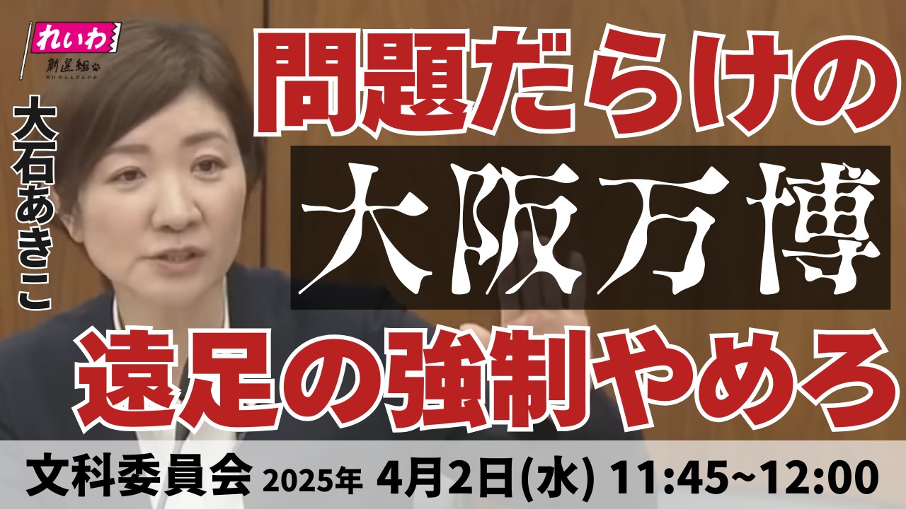 2025年4月2日【文科委員会】問題だらけの大阪万博 遠足の強制やめろ！