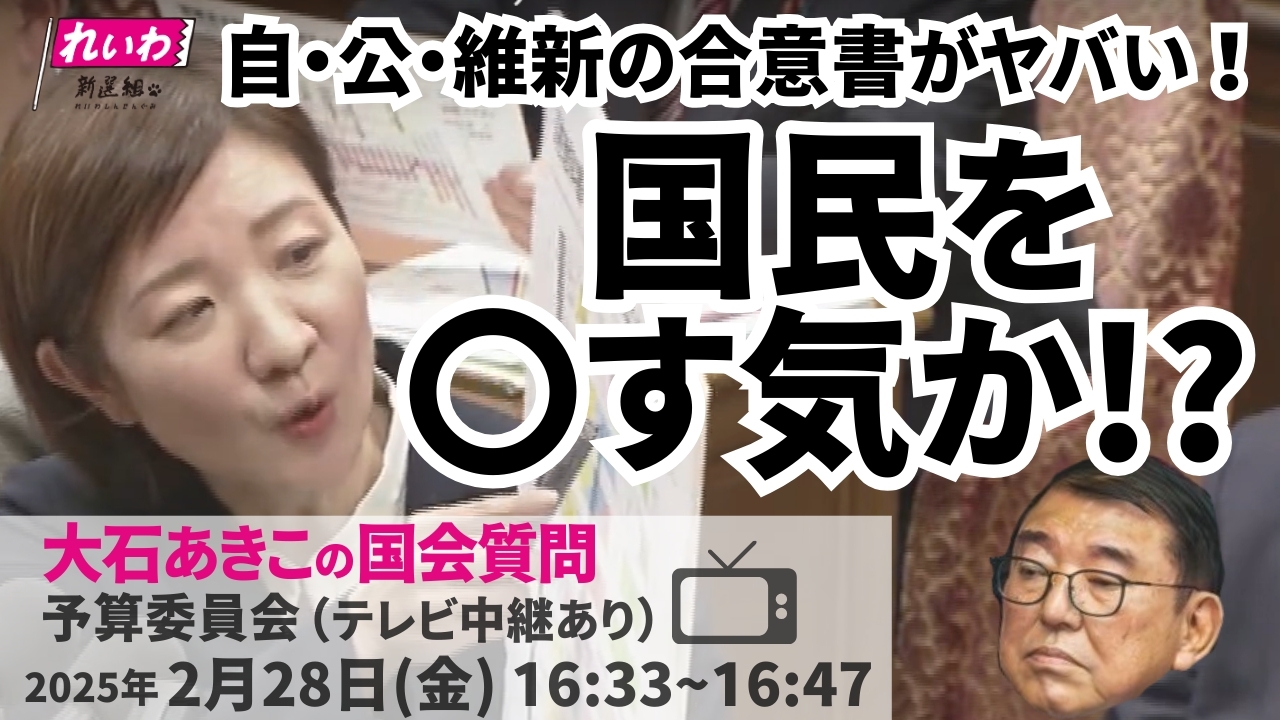 2025年2月28日【大石あきこ・予算委員会】自・公・維新の合意書がヤバい！国民を◯す気か！？