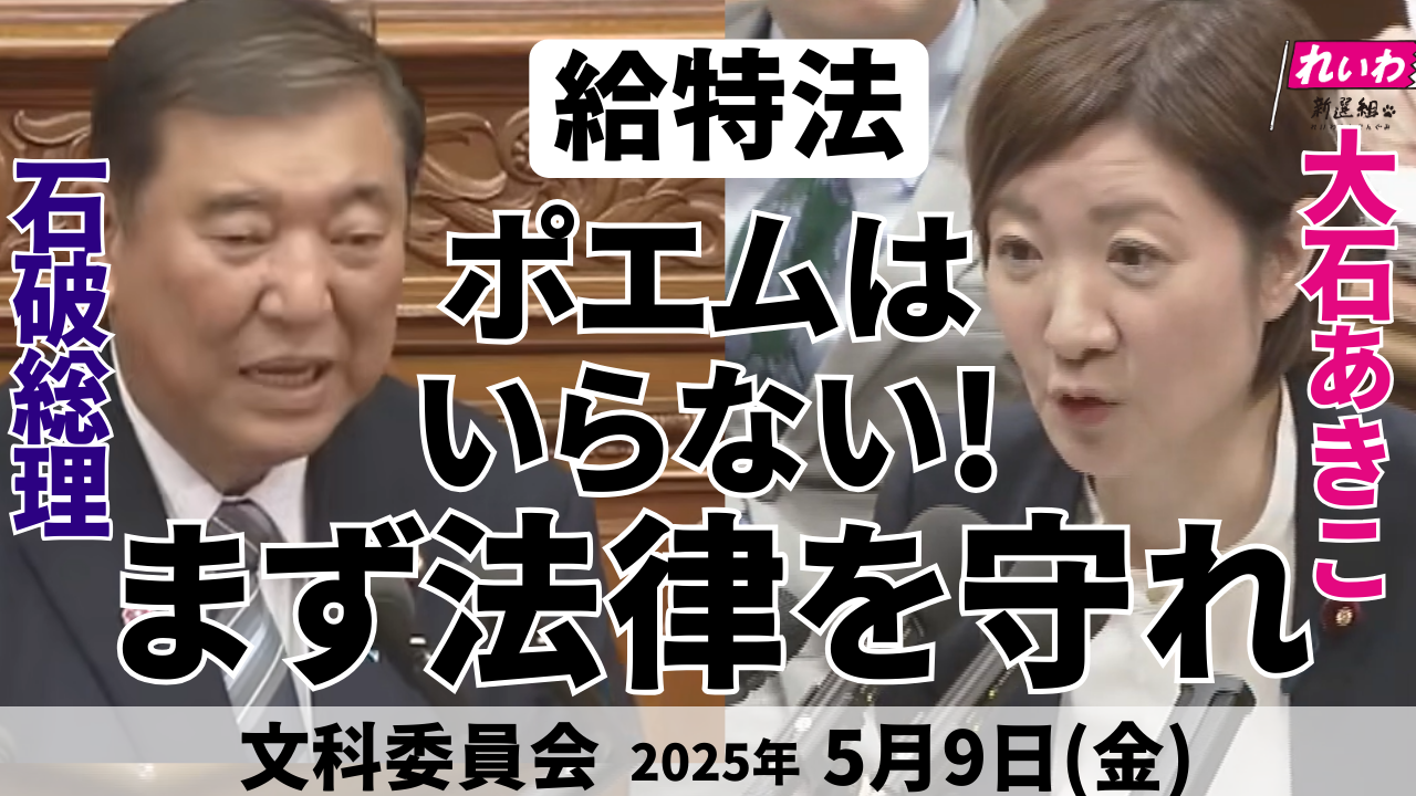 2025年5月9日【大石あきこ・文科委員会】総理へ質問＿給特法 ポエムはいらない！まず法律を守れ