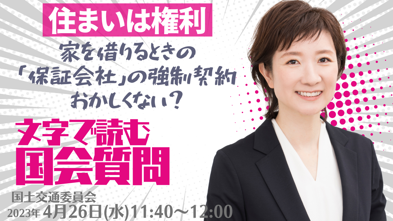 2023年4月26日【国交委員会】家を借りるときの"保証会社"の強制契約おかしくない？