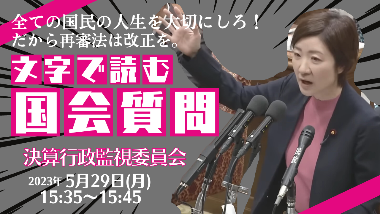 2023年5月29日【決算行政監視委員会】再審法改正を求めます