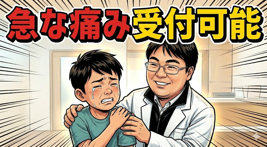 12/30！本日19時まで「急な痛み」対応します