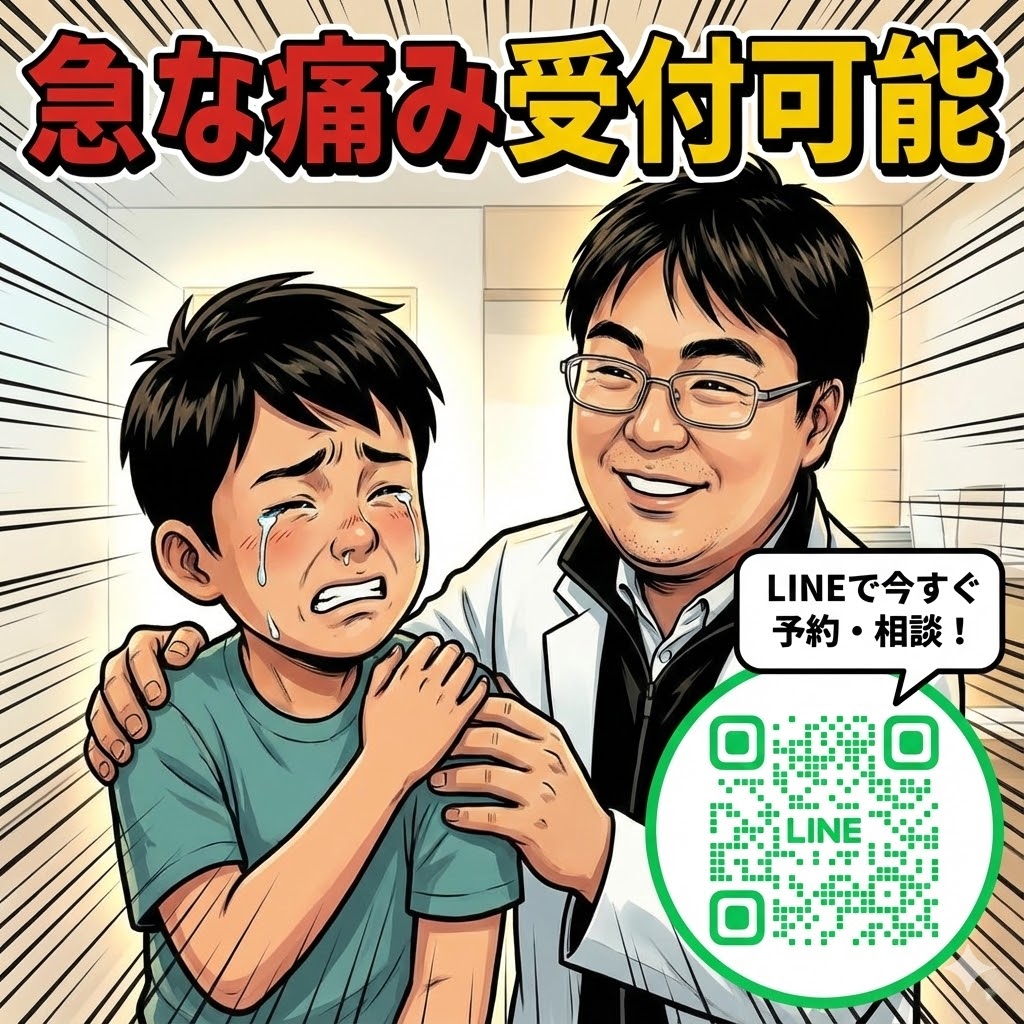 【本日受付可】急な痛みや不調、我慢せずご相談ください