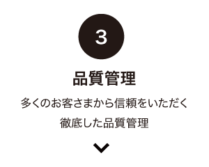 品質管理：多くのお客様から信頼をいただく徹底した品質管理