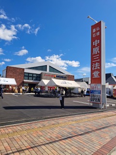 中原三法堂三原店様　新規開店