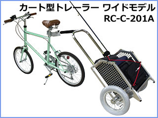 カート型サイクルトレーラー ワイドモデル