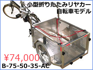 自転車で牽引できるリヤカー一覧 - 株式会社トーホー工業