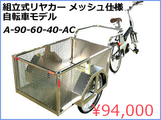 アルミリヤカー　メッシュ仕様　自転車牽引タイプ