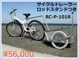 自転車で牽引できるリヤカー一覧 - 株式会社トーホー工業