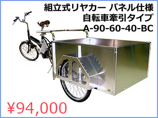 自転車で牽引できるリヤカー一覧 - 株式会社トーホー工業