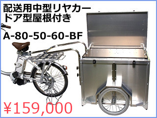 配送用中型リヤカー ドア型屋根つき