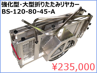 防災用大型アルミリヤカー - 株式会社トーホー工業