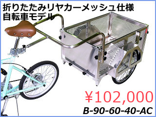 折りたたみアルミリヤカー　メッシュ仕様　自転車牽引モデル