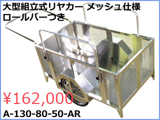 大型アルミリヤカー メッシュ仕様 ロールバーつき