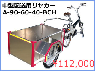 配送用中型リヤカー