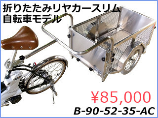 自転車で牽引できるリヤカー一覧 - 株式会社トーホー工業