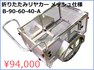 折りたたみリヤカー
