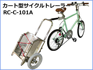 昭和ブリッジ販売 昭和 折りたたみリヤカー 自転車牽引型 1740