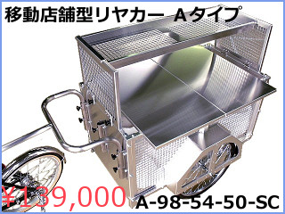 移動店舗型リヤカーAタイプ　自転車牽引モデル