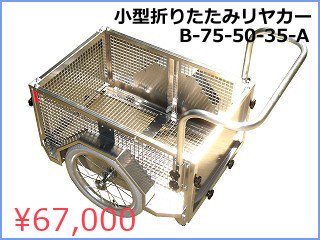 小型アルミリヤカー - 株式会社トーホー工業 小型アルミリヤカー - 株式会社トーホー工業