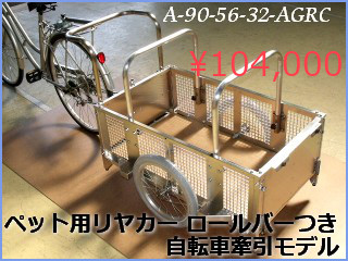 ペット用リヤカー　ロールバーつき　自転車牽引モデル