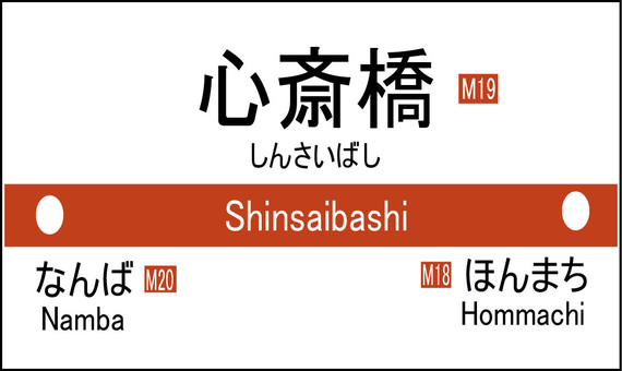 心斎橋