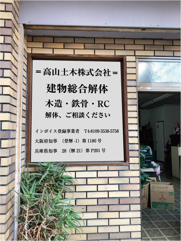 解体業