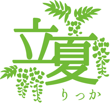 五月暦の上では