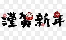 謹賀新年
