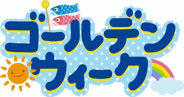 連休