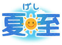 夏至