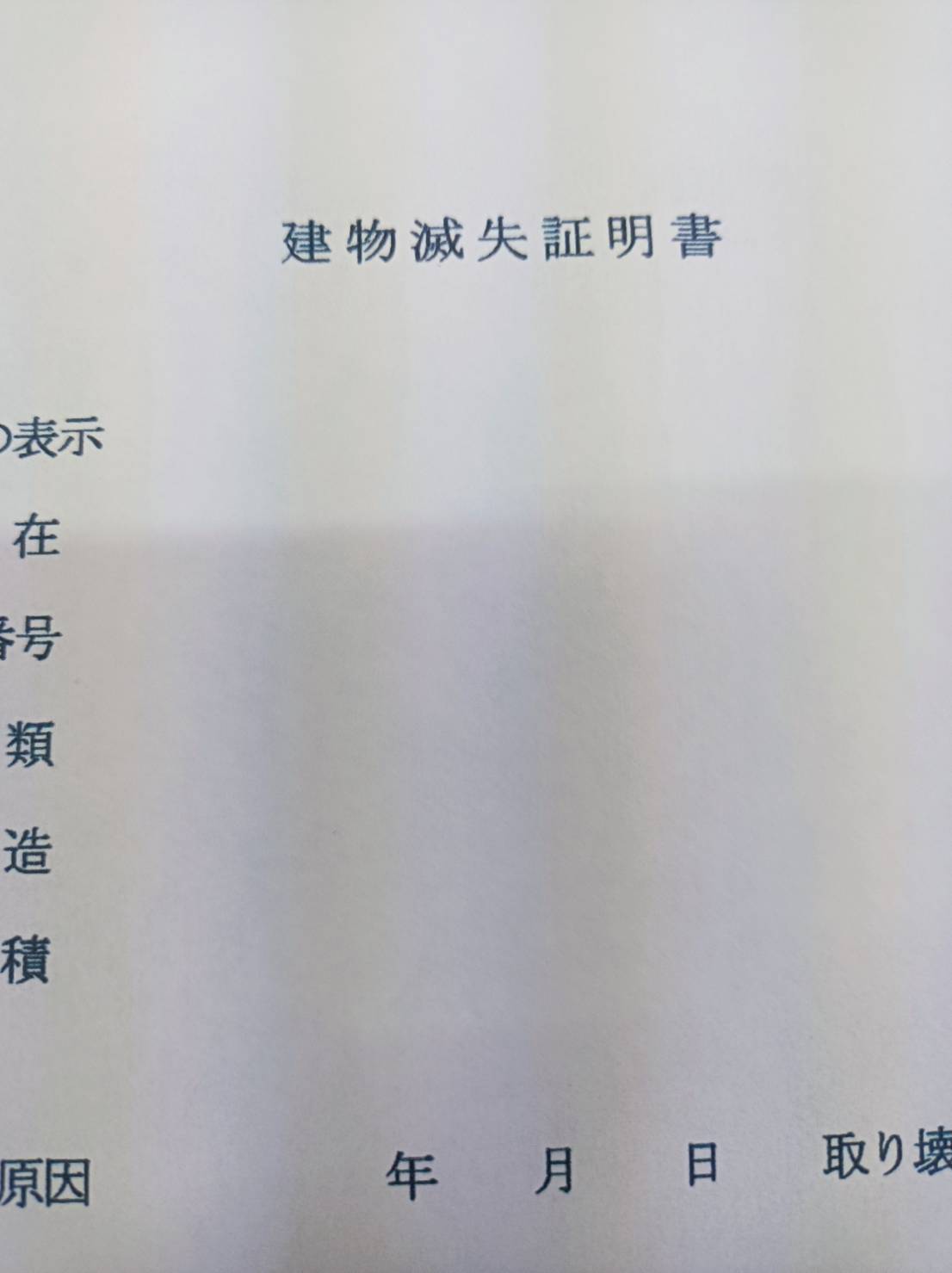 解体後の......