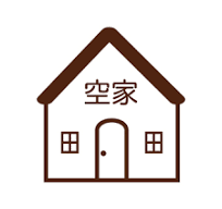 空き家問題２