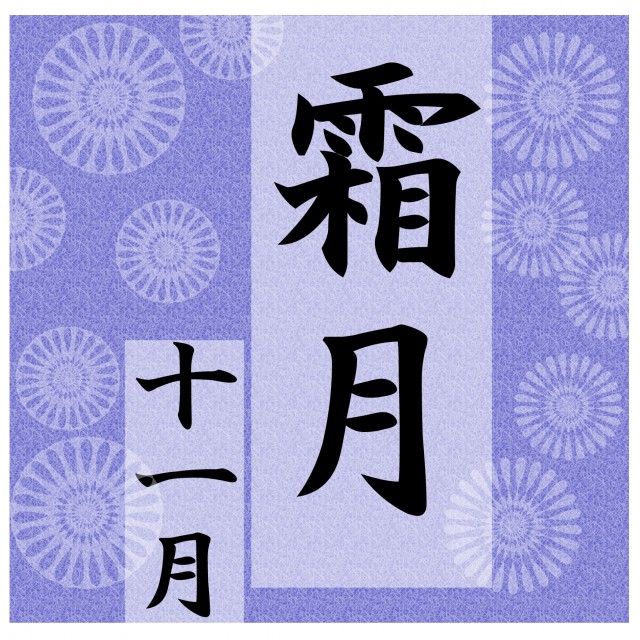 霜月