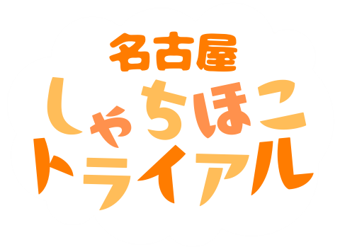 Nagoya Shachihoko Trial