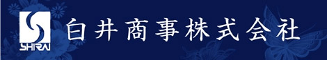 白井商事株式会社ページ！