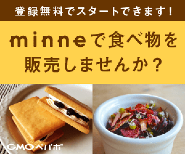 minneで食品販売をはじめませんか？パソコン、スマホどちらからでも すぐにあなたの作品を販売できるminne（ミンネ）はこちらから。