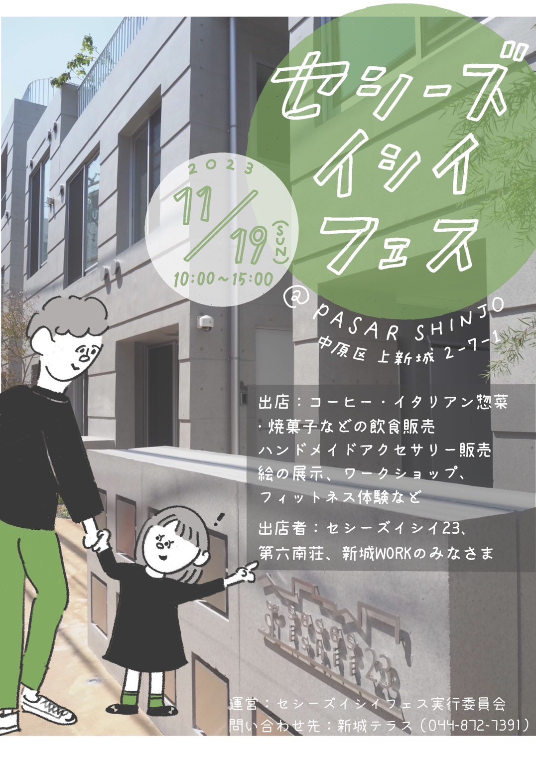 2023年11月　「セシーズイシイフェス出店」カワイイわたあめを販売します。