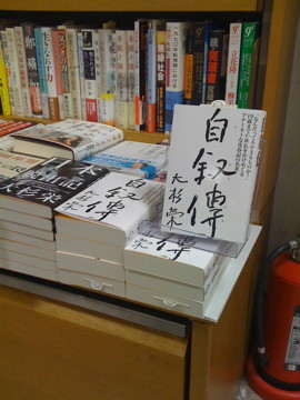 入口すぐの一等地。『日本脱出記』は、ここで50冊以上を売ってくれています。