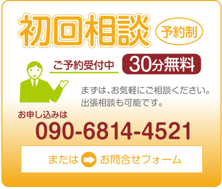 初回相談30分無料　電話 090-6814-4521