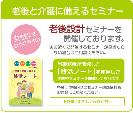 老後と介護に備えるセミナーのご案内