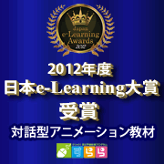 2012年度日本e－Learning大賞受賞　対話型アニメーション教材　すらら画像