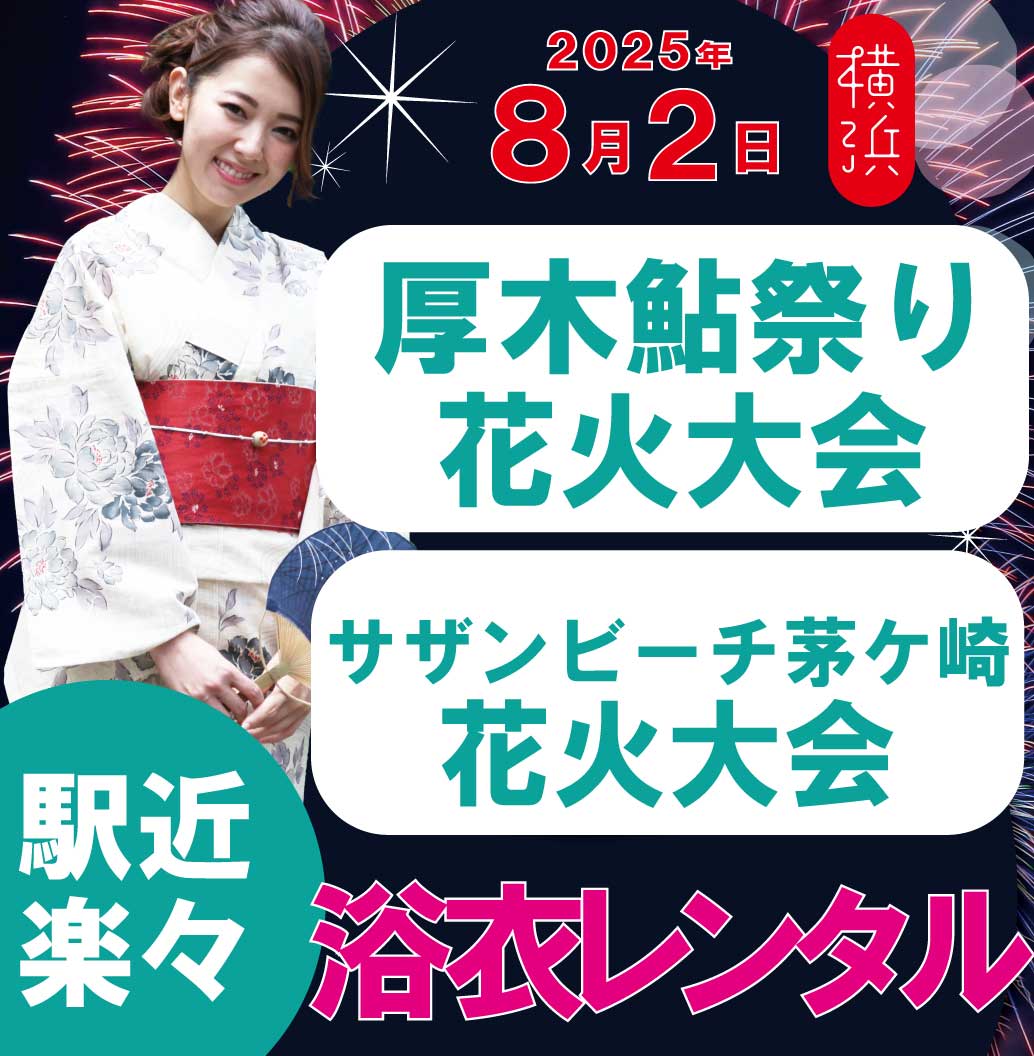 2025年8月2日あつぎ鮎まつり＆サザンビーチ花火大会