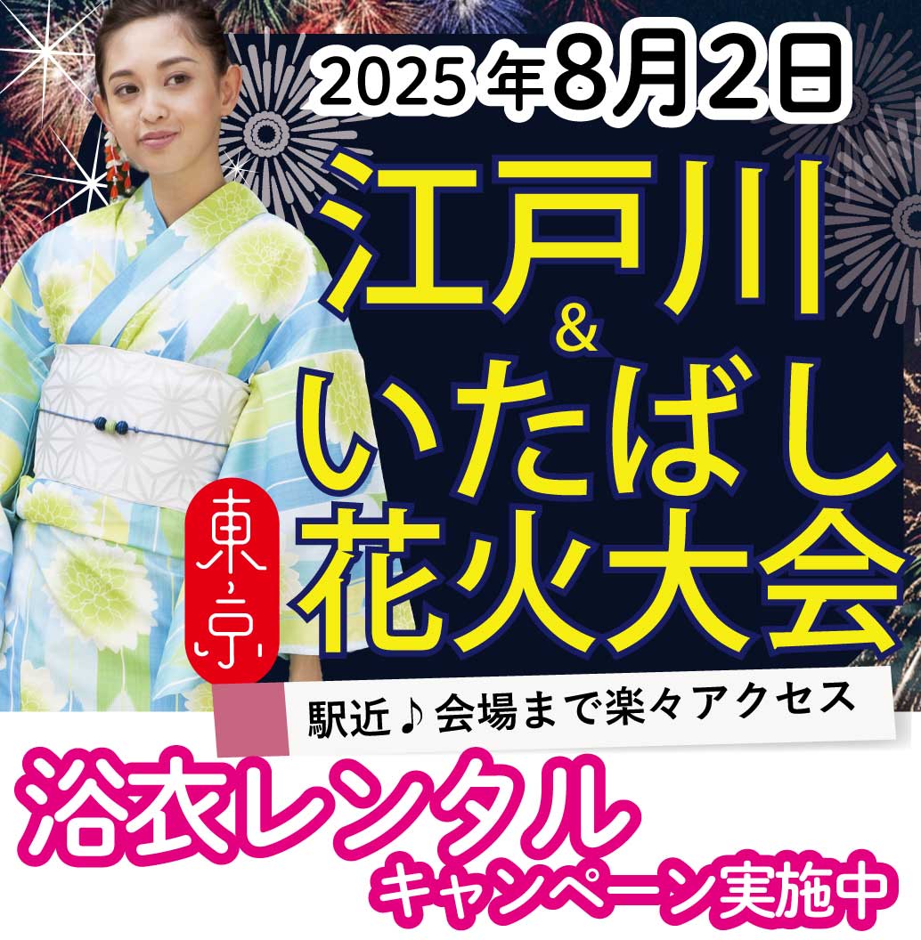 2025年8月2日いたばし＆江戸川花火大会