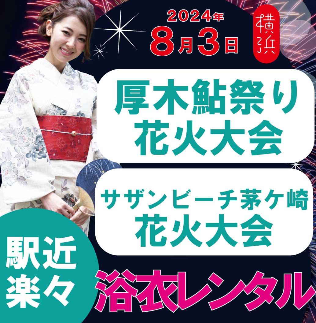 2024年8月3日あつぎ鮎まつり＆サザンビーチ／８月５日みなとみらい花火