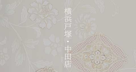 【着物レンタルHIMARI 横浜戸塚・中田店】店舗詳細はこちら