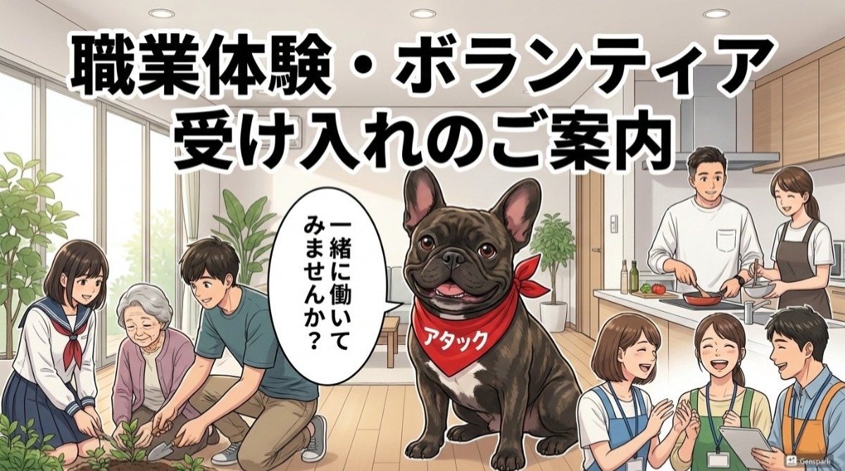職業体験・ボランティア受け入れのご案内