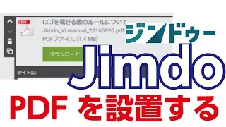 Jimdoの使い方 PDFを貼り付ける JimdoCafe松山