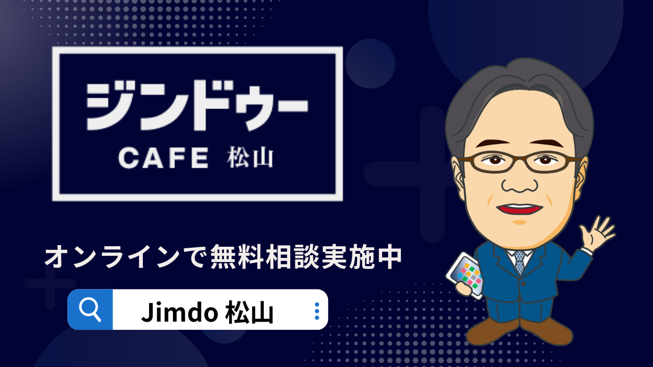 JimdoCafe 松山 オンライン無料相談の内容と流れ